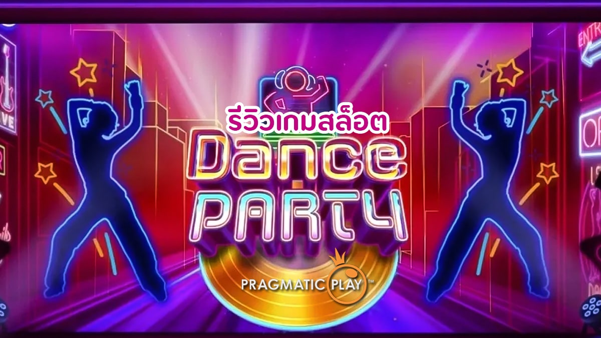 Dance Party รีวิว