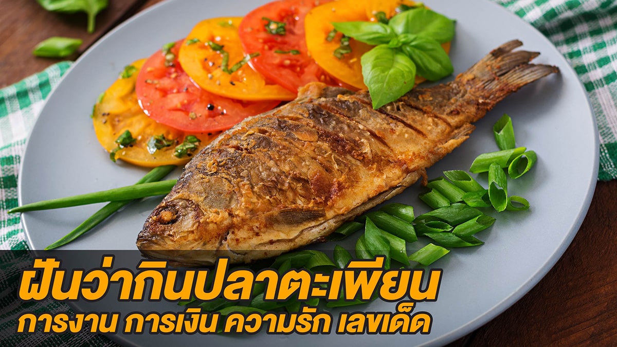 ฝันว่ากินปลาตะเพียน