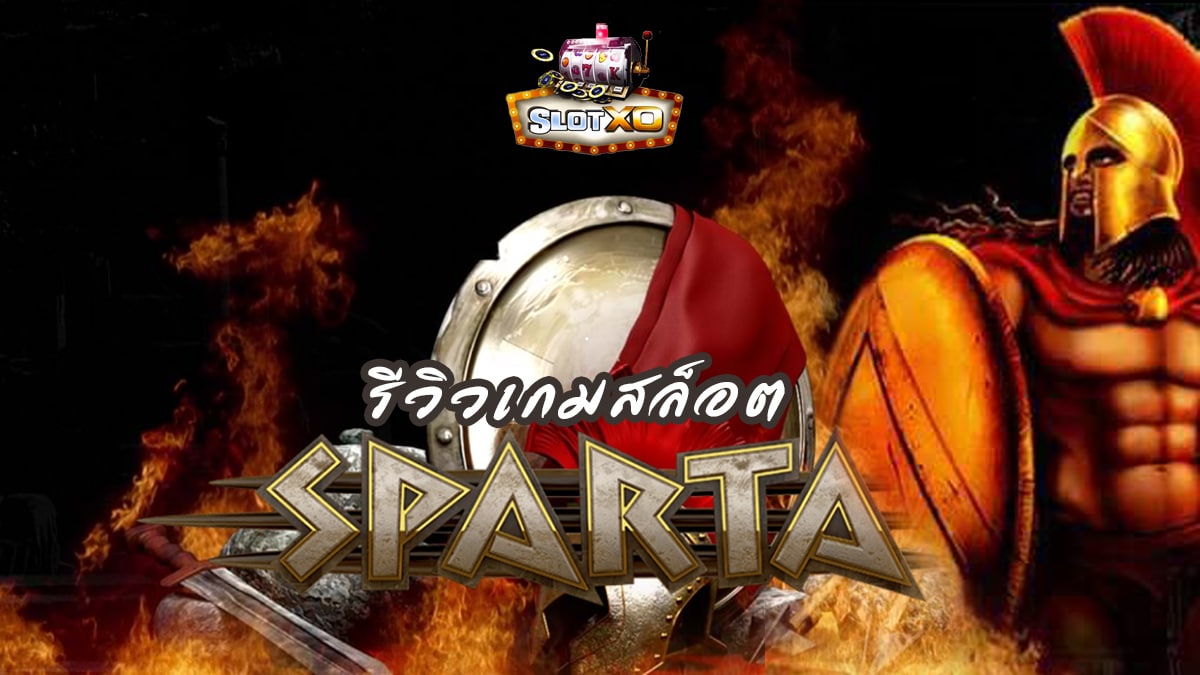 รีวิวเกมสล็อต Sparta