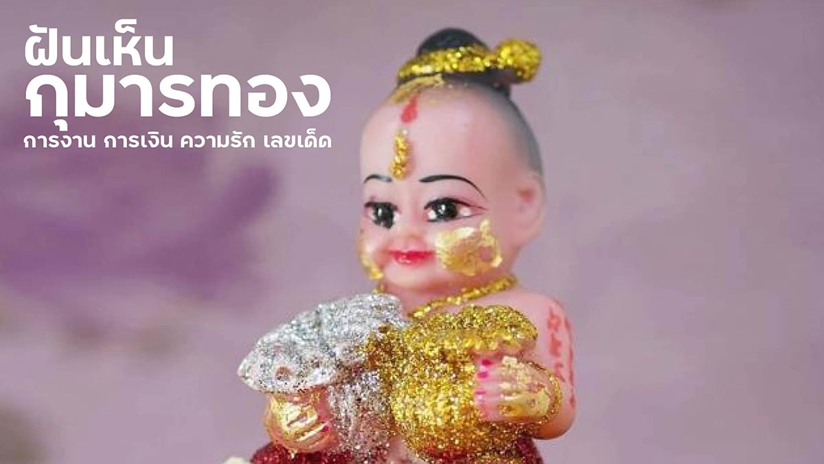 ฝันเห็นกุมารทอง