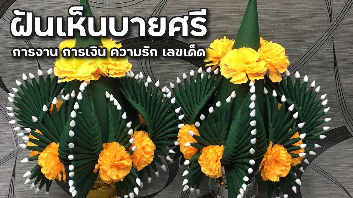 ฝันเห็นบายศรี