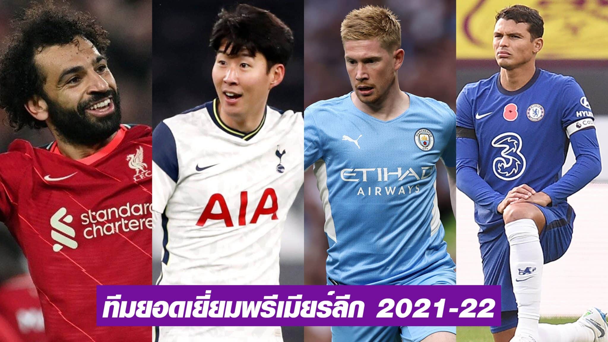 ทีมยอดเยี่ยมพรีเมียร์ลีก 2021