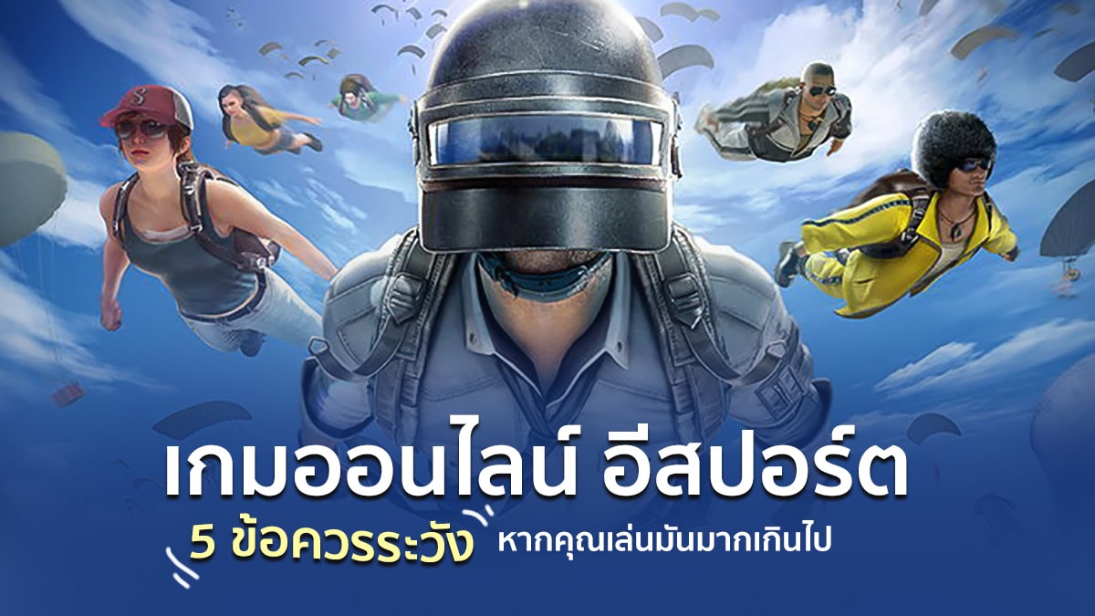 เกมออนไลน์ อีสปอร์ต