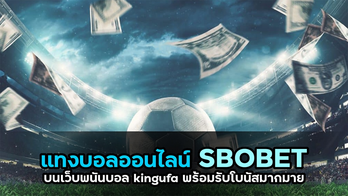 แทงบอลออนไลน์ SBOBET