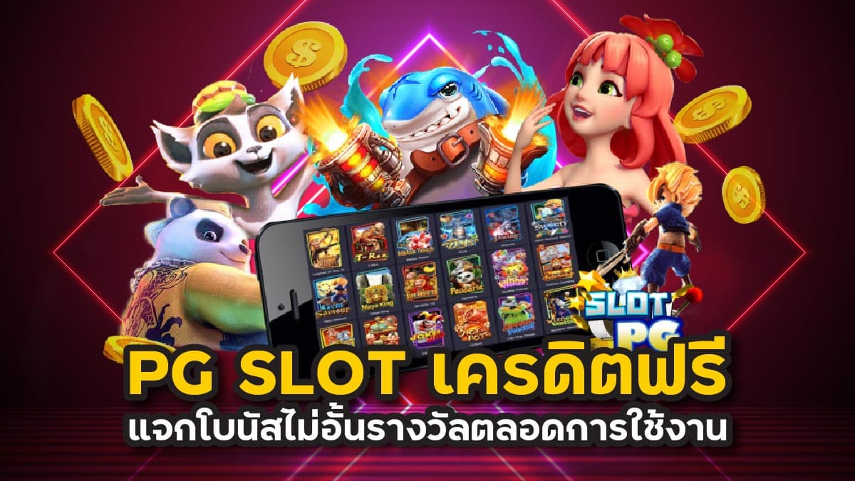 PG SLOT เครดิตฟรี