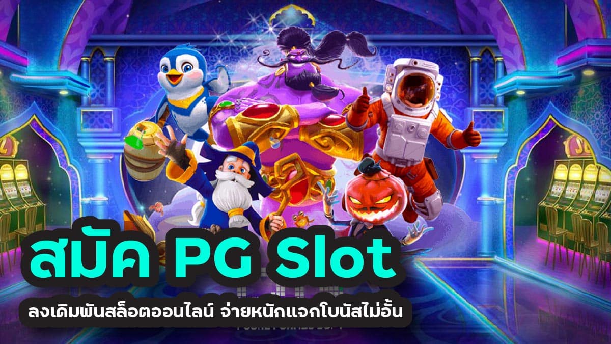 สมัคร pg slot