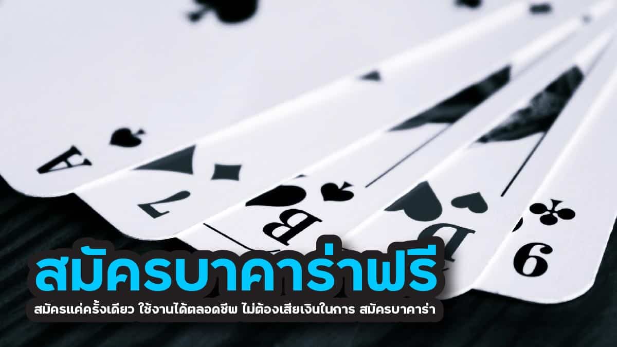 สมัครบาคาร่าฟรี