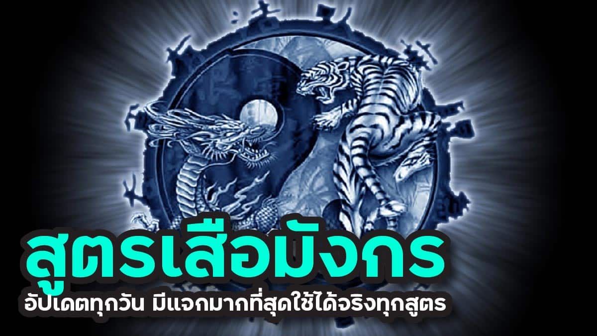 สูตรเสือมังกร