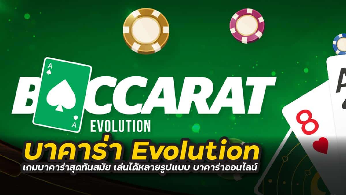 บาคาร่า Evolution