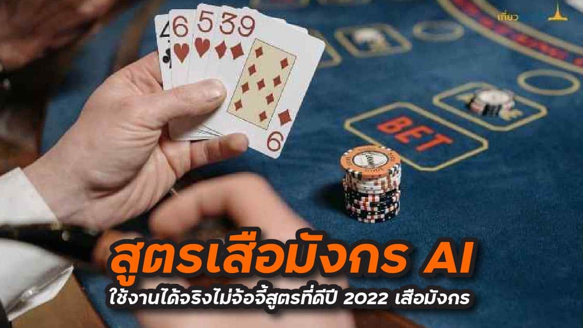 สูตรเสือมังกร AI