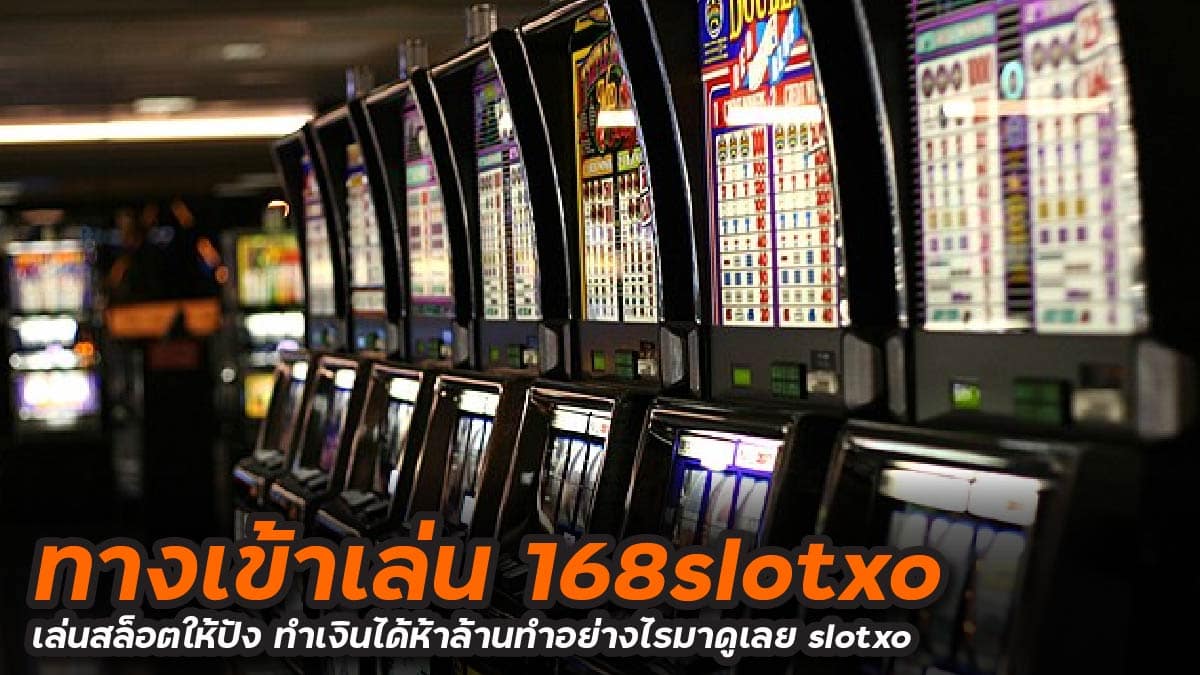 ทางเข้าเล่น 168slotxo