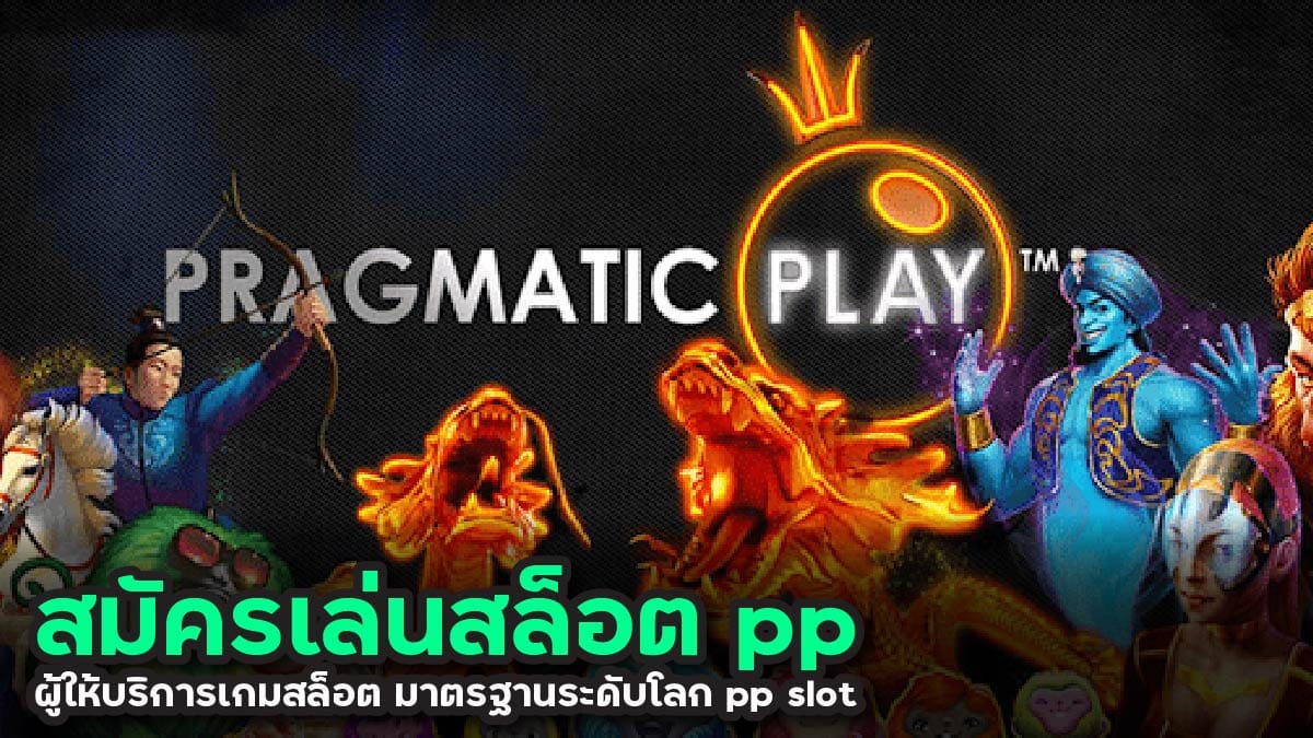 สมัครเล่นสล็อต pp