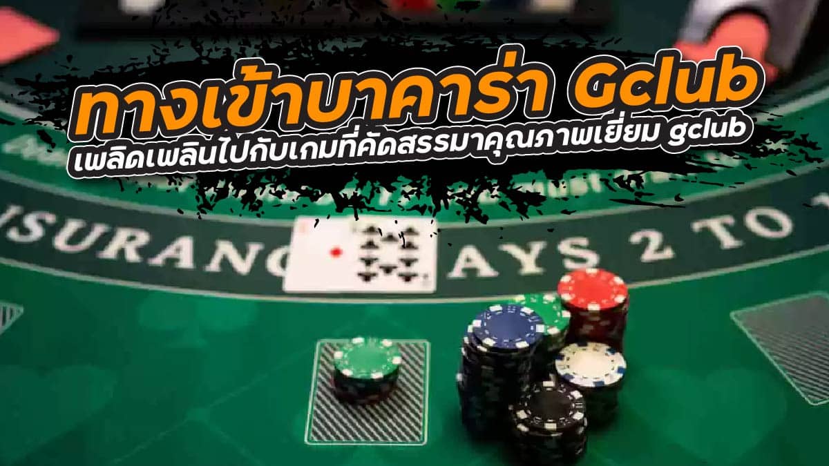 ทางเข้าบาคาร่า gclub