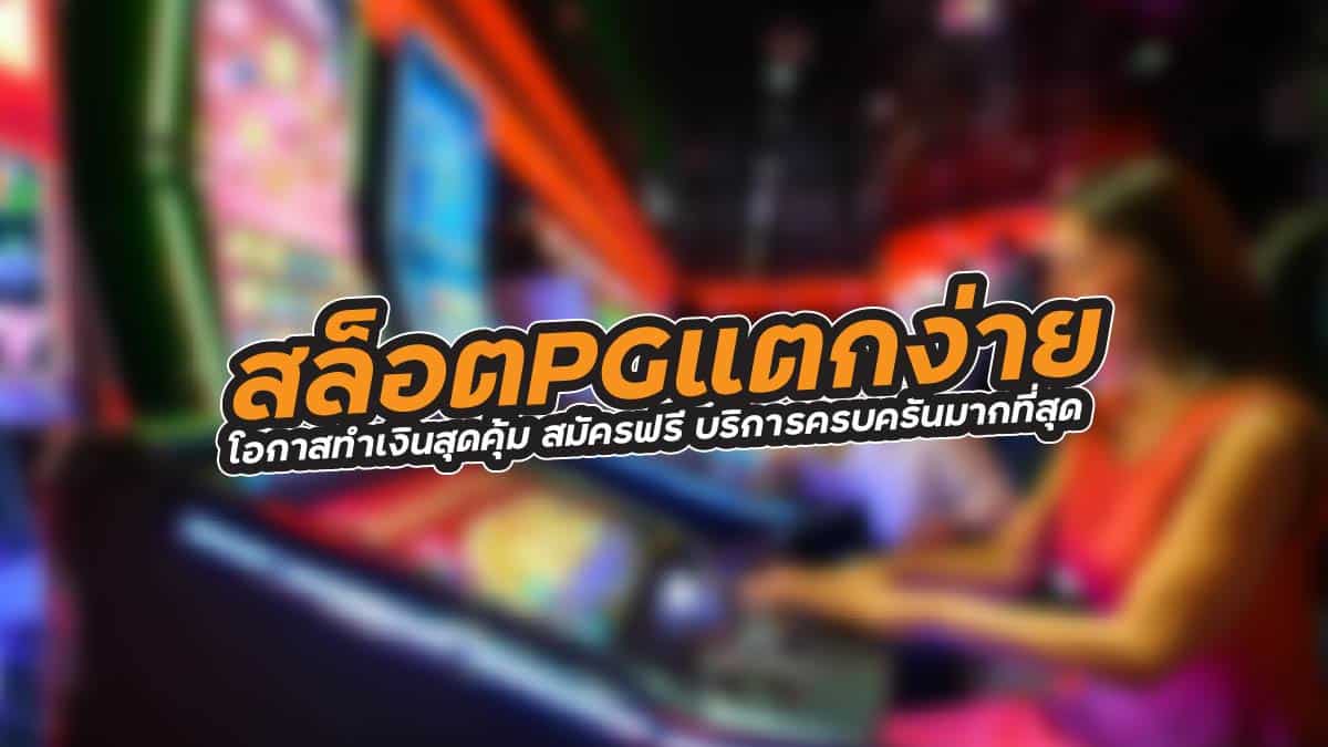 สล็อตPGแตกง่าย