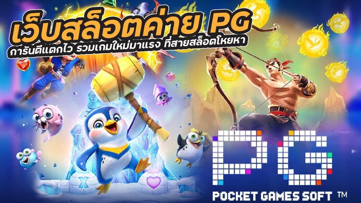 เว็บสล็อตค่ายPG