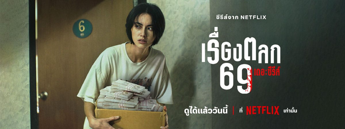 เรื่องตลก 69 เดอะซีรีส์