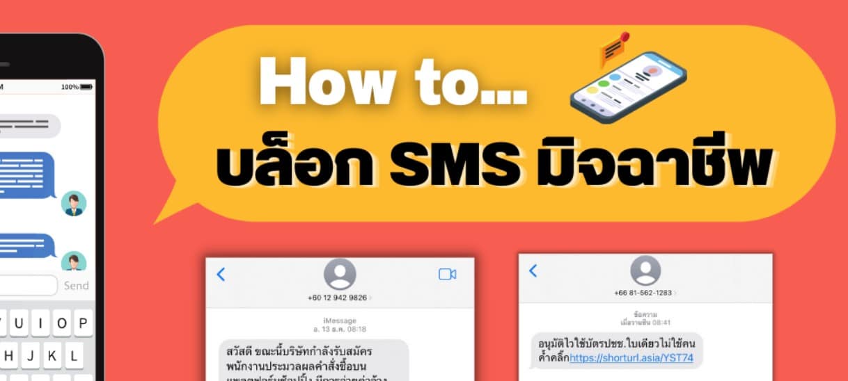 วิธีบล็อคข้อความ SMS หลอกลวง