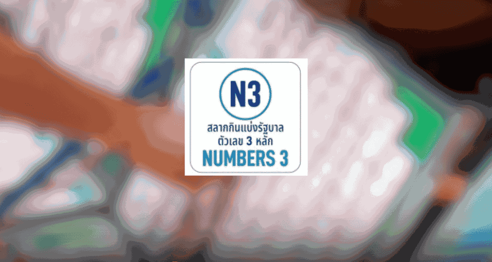 หวย N3 คืออะไร