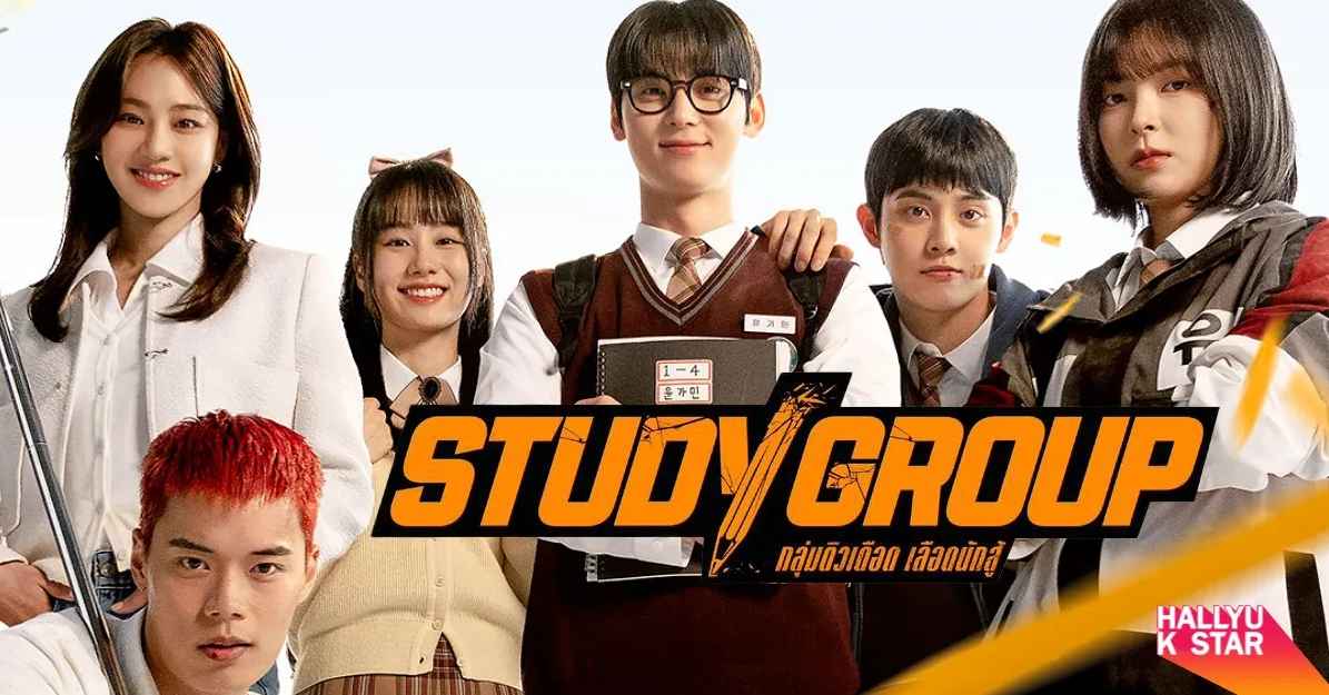 study group เรื่องย่อ